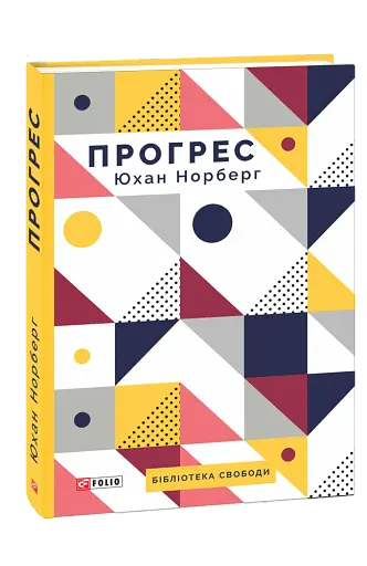 Прогрес. Десять причин з нетерпінням чекати на майбутнє
