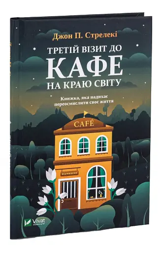 Третій візит до кафе на краю світу. Книга 3 - фото 3
