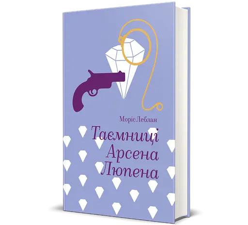 Книга Таємниці Арсена Люпена. Автор - Моріс Леблан 9786178286095 - фото 1