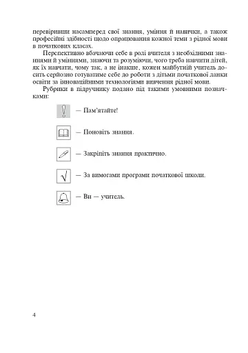 Українська мова з методикою навчання в початкових класах. Інтегрований курс - фото 3