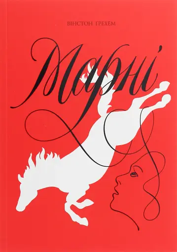 Марні. Вінстон Ґрехем