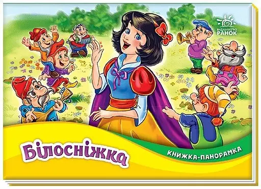 Книга-панорамка, Белоснежка, украинский