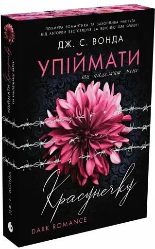 Ти належиш мені. Упіймати красунечку. Книга 1 - фото 2