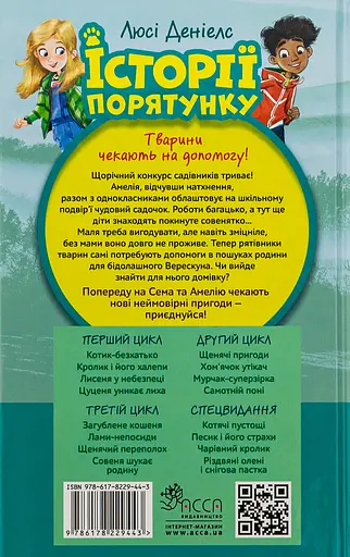 Історії порятунку. Книга 12. Совеня шукає родину - Люсі Деніелс - фото 2