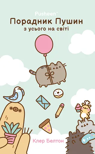 Порадник Пушин з усього на світі - Клер Белтон