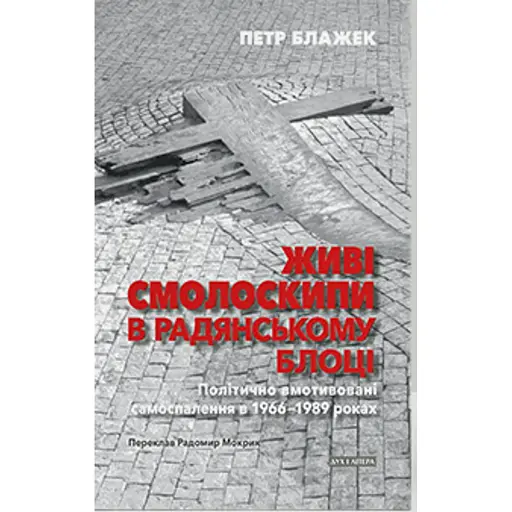 Живі смолоскипи в радянському блоці: Політично вмотивовані самоспалення в 1966-1989 - фото 1