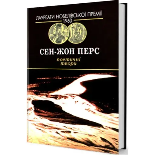 Книга Поетичні твори. Серія Лауреати Нобелівської премії - Сен-Жон Перс (Юніверс) - фото 1