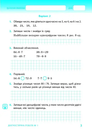 Математика. 3 клас. Тематичні діагностичні роботи до підручника Гісь О.М. Філяк І.В. - фото 4