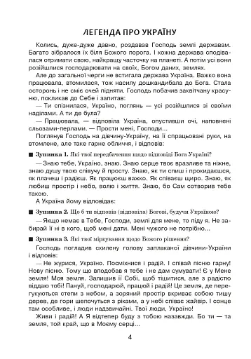 Вчимо дітей красномовства в роботі над словом. 3-4 класи. Інтегрований посібник з літературного читання та української мови - фото 5