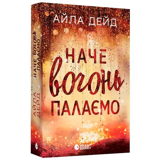 Книга Наче вогонь палаємо - Айла Дейд (552975) - фото 3