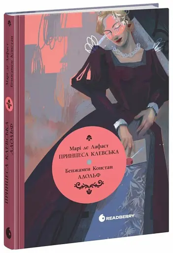 Принцеса Клевська. Адольф - фото 2