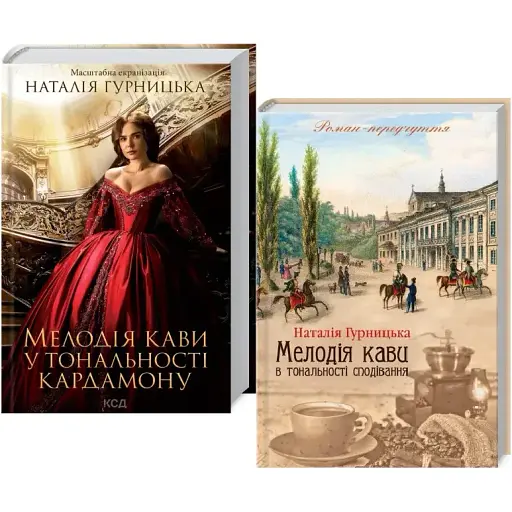 Комплект книг Мелодия кофе в тональности кардамона (2 кн.) - Н. Гурницкая (КСД) - фото 1