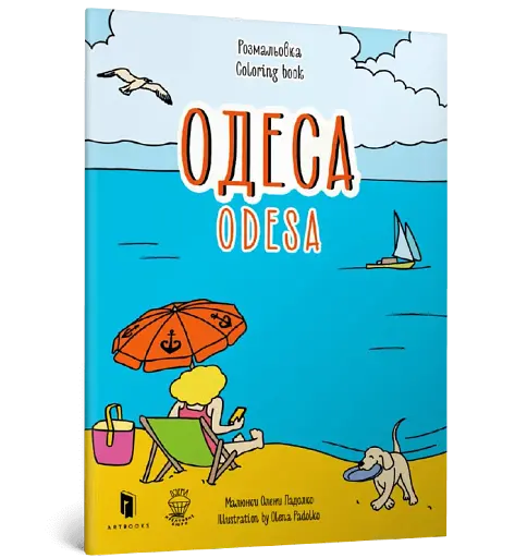 Розмальовка Одеса - фото 2