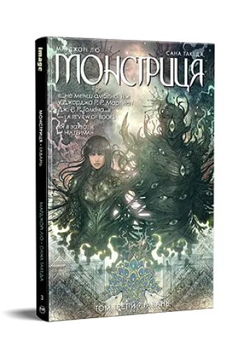 Монстриця. Том 3. Гавань - фото 2