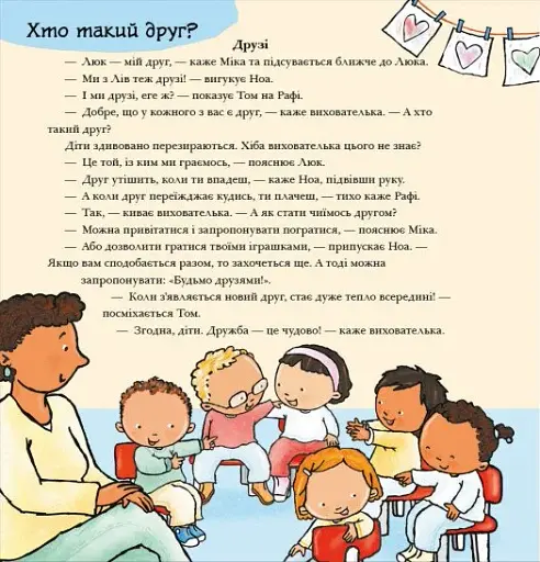 Дітям про інтимне. Нумо разом? Усе про дружбу - фото 2