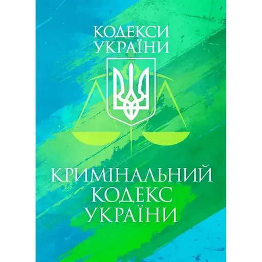 Кримінальний кодекс України. Чинне законодавство України зі змінами та доповненнями станом на 25 листопада 2025 року - фото 1