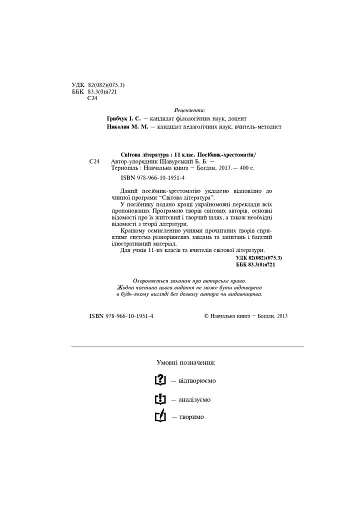 Світова література. 11 клас. Посібник-хрестоматія - фото 2