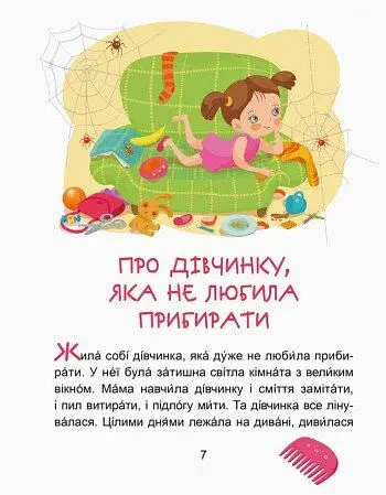 Казки-хвилинки. Кумедні діточки. Читаємо 5 хвилин. 1-й рівень складності - фото 6