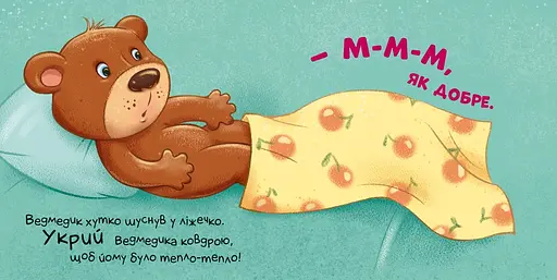 Час засинати! - Ірина Горянська (454048) - фото 2