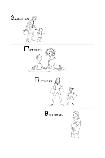«Я поруч». Як залученість у життя дитини впливає на її особистість. Деніел Сіґел, Тіна Брайсон - фото 12