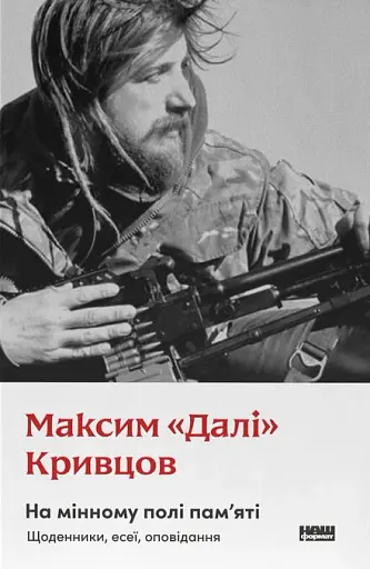 На мінному полі пам'яті. Щоденники, есеї, оповідання