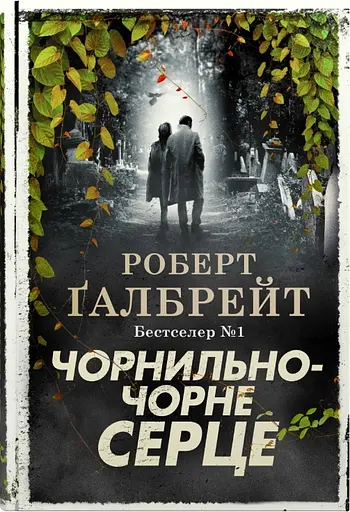 Чорнильно-чорне серце - Роберт Ґалбрейт