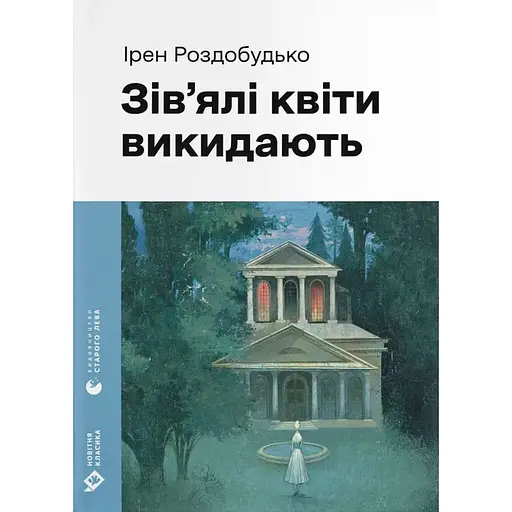 Зів'ялі квіти викидають - Ірен Роздобудько