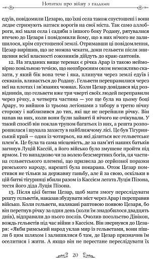 Нотатки про війну з галлами. З додатком Авла Гірція - фото 8