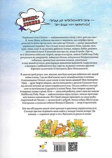 Маня в селі - фото 2