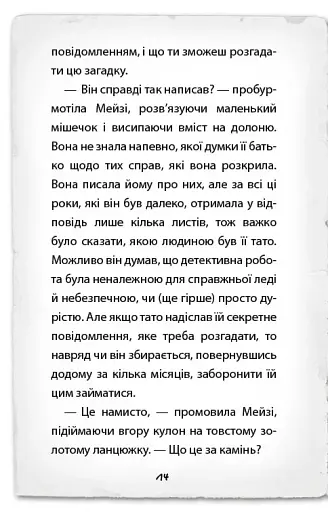 Детектив Мейзі Хітчінз, або Справа про сліпого жука - фото 11