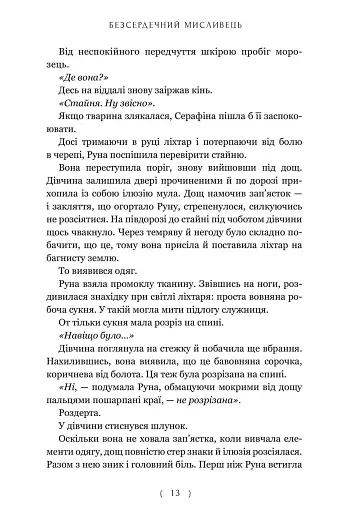 Безсердечний мисливець - фото 8