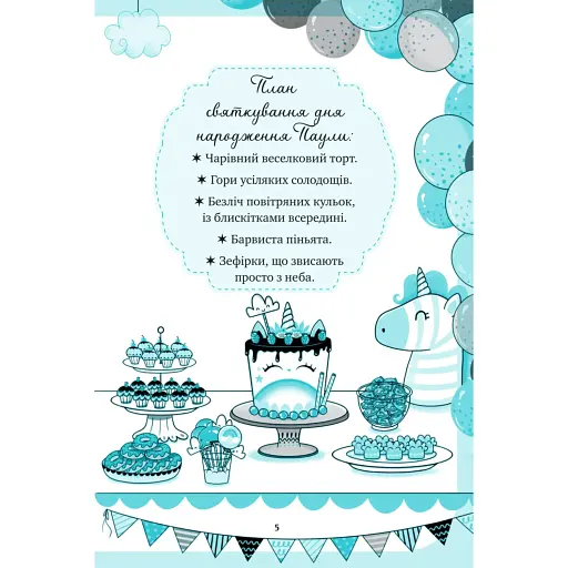 Єдиноріжжя. Вечірка догори дриґом - Ана Пунсет - фото 5