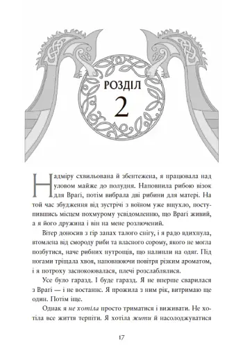 Сага про невиткані долі. Доля, вписана в кров - фото 17