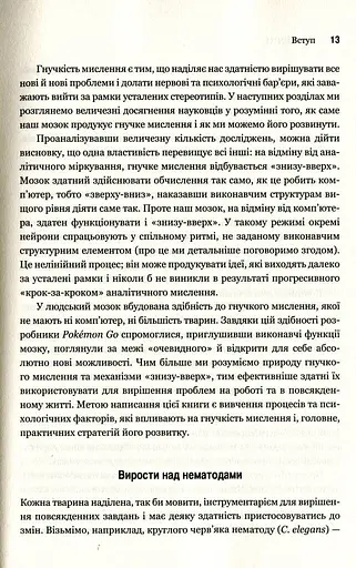 Гнучкість. Пластичне мислення в епоху змін - фото 10