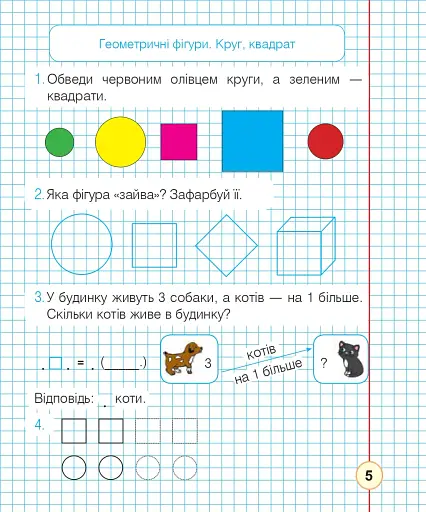 Математика. 1 клас. Робочий зошит. Частина 2 (до підручника Гісь О.М., Філяк І.В) - фото 4