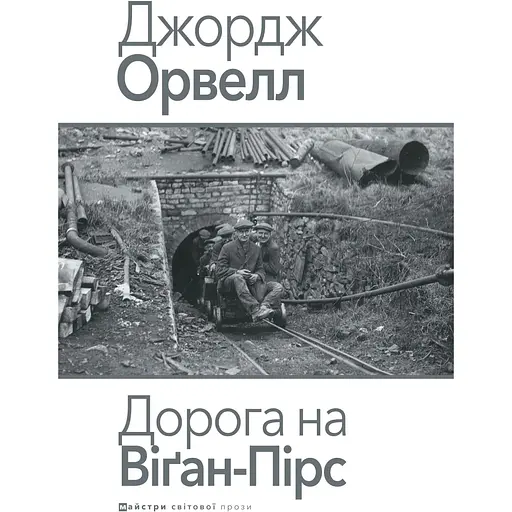 Дорога на Уиган-Пирс - Джордж Орвелл