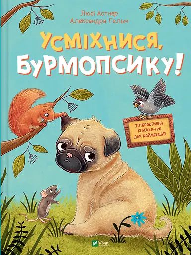 Усміхнися, Бурмопсику! - Люсі Астнер