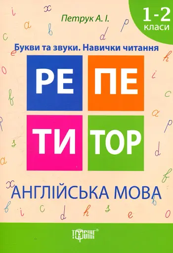 Англійська мова. Букви та звуки. Навички читання. 1-2 класи