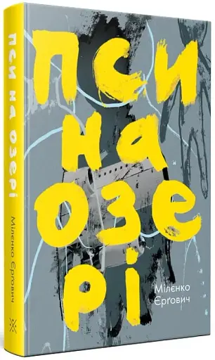 Пси на озері - фото 3