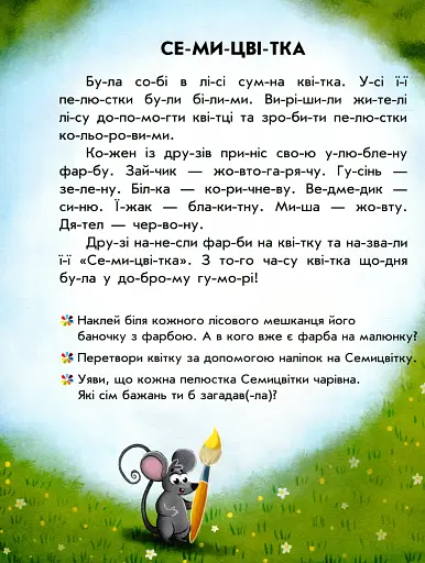 Читання з наліпками. Кольорові історії - фото 3