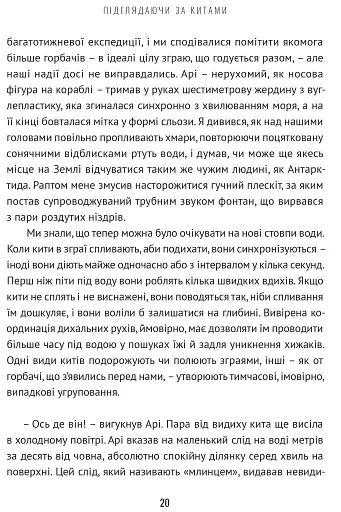 Підглядаючи за китами. Минуле, сьогодення та майбутнє найбільших у світі тварин - фото 7