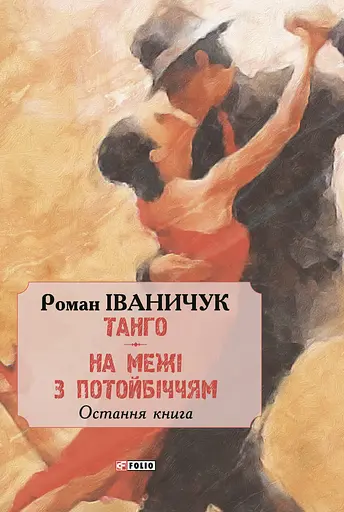 Танго. На межі з потойбіччям: остання книга - Роман Іваничук - фото 2