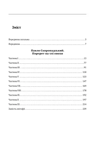 Павло Скоропадський. Портрет на тлі епохи - фото 19