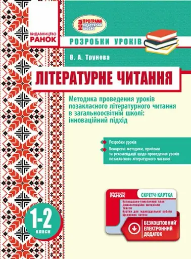 Літературне читання. Методика проведення позакласного літературного читання в загальноосвітній школі: інноваційний підхід. Розробки уроків. 1-2 класи