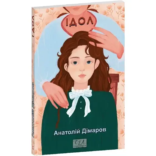 Книга Ідол. Серія Фоліо. Сучасна українська література - Анатолій Дімаров (Folio) - фото 1