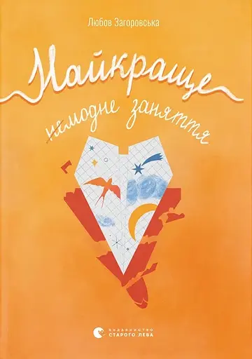 Найкраще немодне заняття - Любов Загоровська