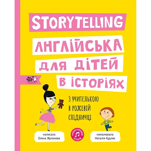 Storytelling. Английский для детей в историях - Елена Жупанова