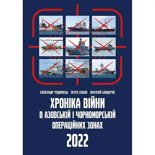 Хроніка війни в чорноморській та азовській операційних зонах 2022 - Олександр Чудновець - фото 1