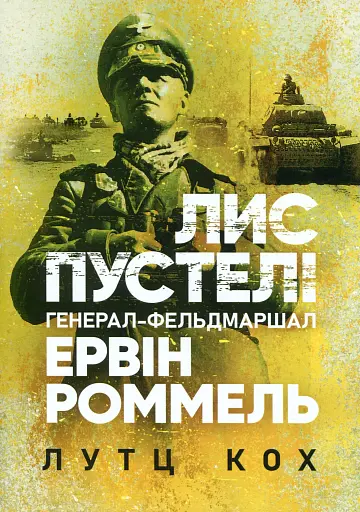 Лис пустелі. Генерал-фельдмаршал Ервін Роммель