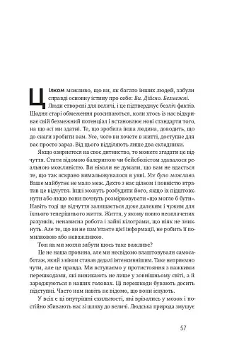 Чудо-формула. Два складники неминучого успіху - фото 17